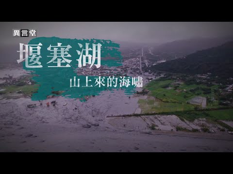 【民視異言堂｜堰塞湖—山上來的海嘯】921震後 堰塞湖成旅遊景點 爆破引流湖水有案例 回顧堰塞湖生成與消逝