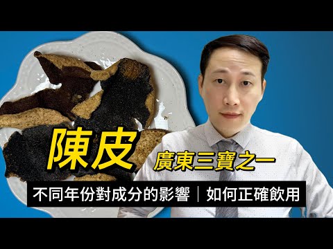 陳皮，橘皮，研究發現不同年份的化學變化？如何正確飲用？哪些人士不宜用？