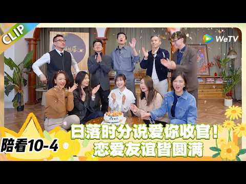 日落时分说爱你 陪看10-4：15天小院相伴终收官！公主抱壁咚俯卧撑玩到全员笑崩！#恋综 #日落时分说爱你