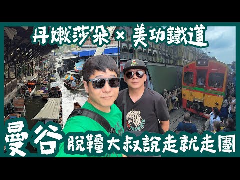 曼谷自由行 | 美功鐵道市場 | 丹嫩莎朵水上市場 | 四面佛 | 娜娜廣場