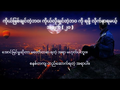 ကိုယ်ဖြစ်ချင်တဲ့ဘဝ၊ ကိုယ်လိုချင်တဲ့ဘဝ ကို ရဖို့ လိုက်နာရမယ့် အချက် ( ၂၀ )