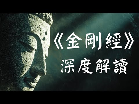 《金刚经》二次深度解读：20分钟彻底搞懂“无我、无住”的智慧（建议收藏）