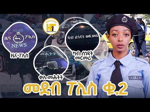 መደብ ህዝብን ፖሊስን #2 ኣብ ህድሞና ቲቪ _ POLICE PROGRAM #2 @HIDMONA TV