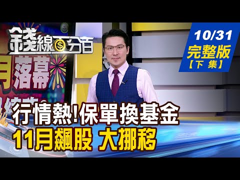 【錢線百分百】20251031完整版(下集)《行情熱!保單換基金 驚呆了!竟然要補稅 11月飆股乾坤大挪移 看的到?要怎麼吃?》│非凡財經新聞│