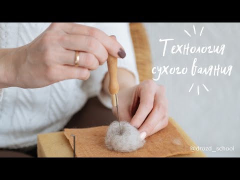 Технология сухого валяния из шерсти для новичка ( и техника безопасности)