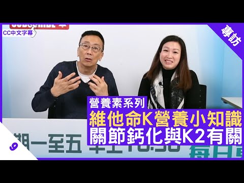 維他命K營養小知識 關節鈣化與K2有關 - 鄭丹瑞《健康旦》英國註冊營養師 #陳玉儀 #營養素系列 Part 9 (CC中文字幕)