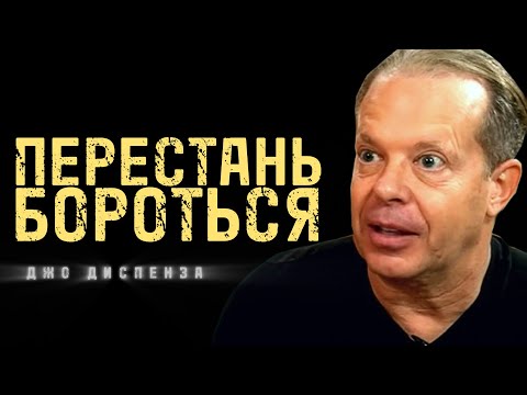 СДАЧА: Станьте НИКЕМ, Чтобы Получить ВСЁ | Джо Диспенза