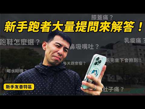大量觀眾來提問！！整理出這些跑步常見問題！！膝蓋痛？鼻吸嘴吐？喝水時機？肚子痛？跑鞋怎麼選？乳痠痛？每天跑會瘦？跑完坐下會煞到！！【新手友善特區】【哲睿Jerry】