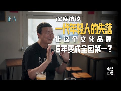 它成功的关键：让年轻人感到生活还有可能性