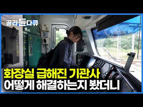 운행 중 갑자기 배가 아프다. 철도 기관사는 화장실 어떻게 해결하는지 봤더니|화장실 전쟁|다큐프라임|#골라듄다큐