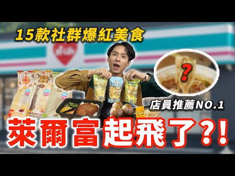 15款萊爾富人氣美食，換金主爸爸變好吃了？DIY現打果昔、抹茶焙茶三明治、麻辣鴨血豆腐煲