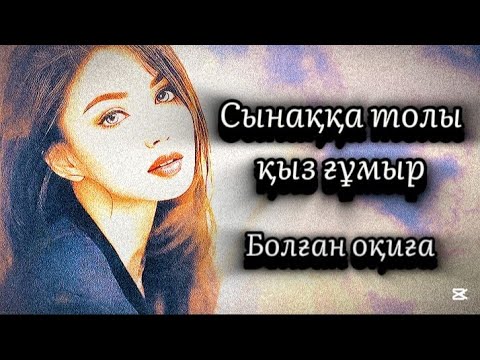 1-бөлім.Сынаққа толы қыз ғұмыр.