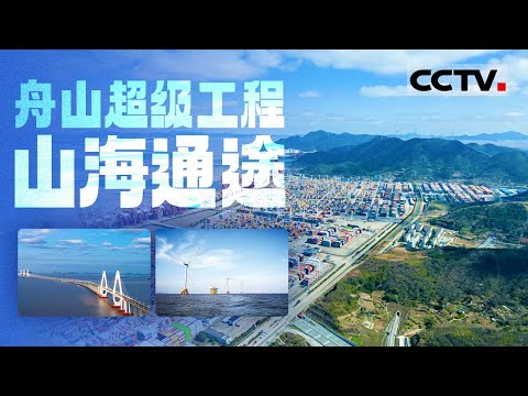 山海通途 筑梦深蓝!舟山超级工程 谱写发展新图景 铸就海上丝路新枢纽【CCTV纪录】