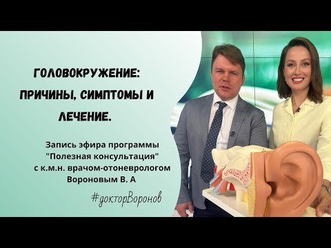 Головокружение. Запись эфира программы "Полезная консультация"