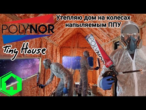 Polynor / Tiny house / Утепление напыляемым ППУ / Полинор