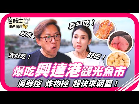 📌精選｜EP 239 海鮮控必衝！跟著詹姆士朝聖興達港觀光漁市！螃蟹腳堆成山超吸睛，柳葉魚、章魚腳、蚵仔酥、旗魚黑輪、小卷、生魚片超必買！還有古早味白香餅，香Q不黏牙又稱「漁夫餅」，在地必帶伴手禮！
