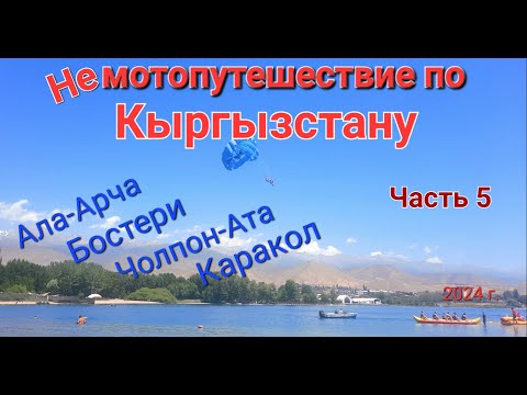 Не мотопутешествие по Кыргызстану Ала-Арча Иссык-Куль