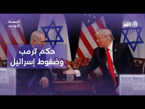 حكم ترمب يسقط حقوق الإنسان في العالم وإسرائيل تواجه ضغوطًا قانونية بسبب حرب غزة| #الصفحة_الأولى