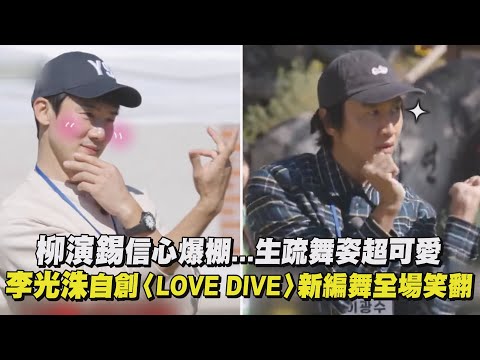 【出差十五夜2】柳演錫信心爆棚...生疏舞姿超可愛 李光洙自創〈LOVE DIVE〉新編舞全場笑翻