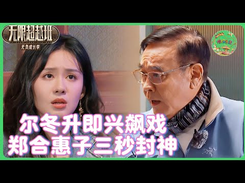 郑合惠子硬接尔冬升核弹戏！1秒入戏封神！吴镇宇笑崩鱼尾纹：内娱速成班有救！🔥| #无限超越班 #曾志伟  #高海宁  #纪凌尘  #tvb