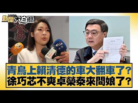 青鳥上賴清德的車大翻車了？徐巧芯不爽卓榮泰來問娘了？【#新聞大白話】20260314 1｜#李永萍 #李明賢 #施正鋒  @tvbstalk