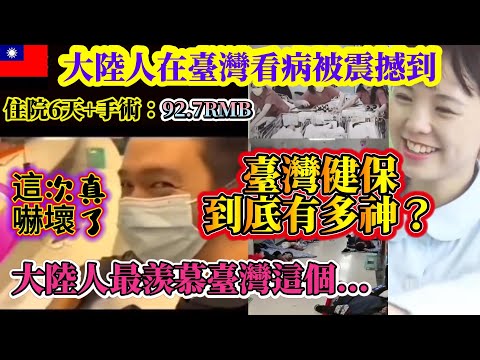 A 6-day hospital stay plus surgery in Taiwan costs only 92.7 RMB! This shocks mainland Chinese: J...