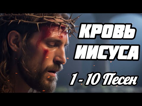 🔥КРОВЬ ИИСУСА🔥1-10 песен🔥/ Автор: Зураб / Христианские Песни 2025