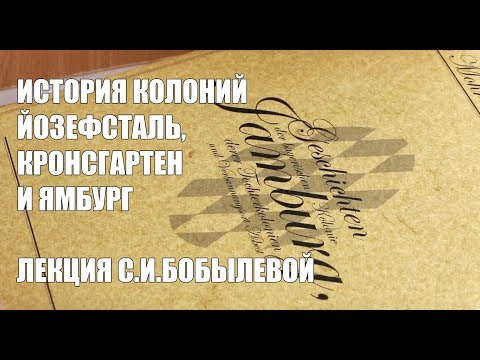 Бобылева С.И. История немецких колоний Йозефсталь, Кронсгартен и Ямбург