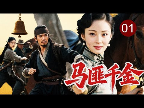 【最新热播传奇】马匪千金 01｜千金大小姐#殷桃 家道中落，投身烈马帮，在#段奕宏 身边铁血淬炼，终成新一代马帮女锅头！