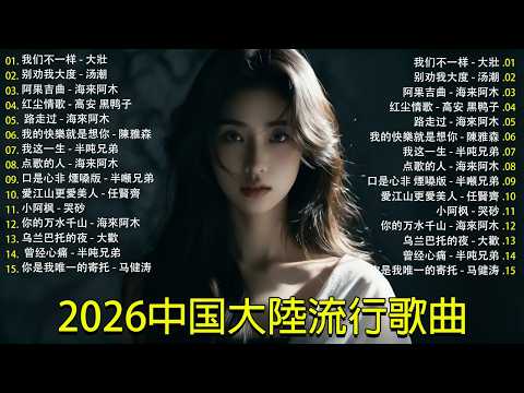 大陸流行歌曲🎈🎈【無廣告】2025最新歌曲 2025好听的流行歌🎗️華語流行串燒精選抒情歌 🎗️Top Chinese Songs 2026