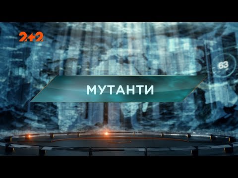 Мутанти – Загублений світ. 2 сезон. 13 випуск