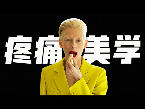 穿Bottega赴死，用血紅寫詩，看懂的人已淚流滿面...金獅獎神片《隔壁房間》