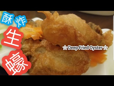酥炸生蠔@雞翼達人 | 5大技巧 | 調配脆漿 | 清洗生蠔方法 | 醃生蠔 | Chinese Deep Fried Oyster | 賀年菜第4集 | Eng Sub