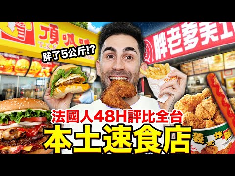 😲台灣竟然有這麼多間本土速食店！？🍟🍔法國人最愛這間... WE TRIED EVERY SINGLE TAIWANESE FAST FOOD