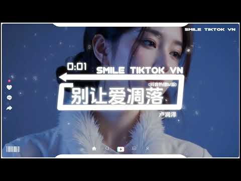 卢润泽 - 别让爱凋落 (卡点节奏版) • Lu Runze - Don't Let Love Wither (Beat Version)