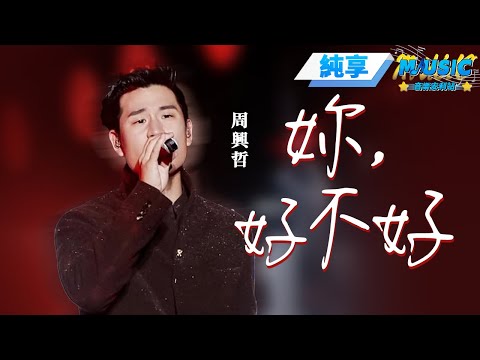 【純享版】周興哲《妳,好不好》 在#周興哲 的演唱裏感受周氏情歌的魅力~#音樂安利站