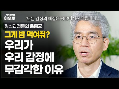 한국인이 본인 감정에 무감각한 이유 | 정신과전문의 윤홍균 | 번아웃 소진증후군 멘털