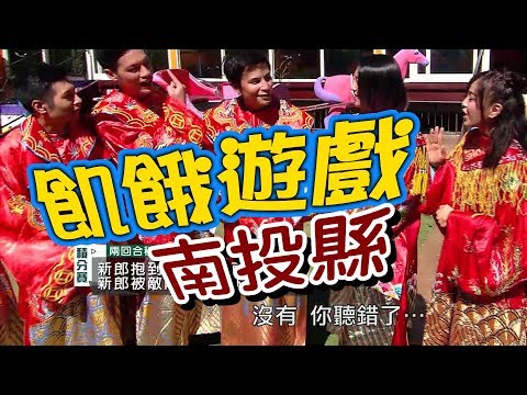 【飢餓遊戲 完整版】EP60 20171210 南投_西平獸終於來了／5566 孫協志 王仁甫 許孟哲 曹西平 阿龐 逸祥 張文綺 Twinko