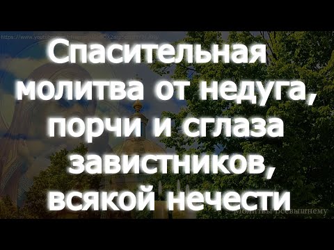 Спасительная молитва от недуга, порчи и сглаза завистников, всякой нечести. Дни станут светлыми