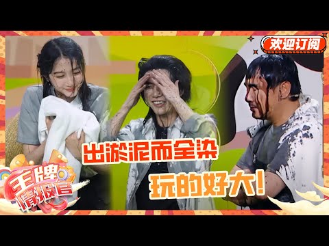 沈腾人都淋麻了！华晨宇关晓彤妆造全费 强烈要求这个游戏返场！| 王牌对王牌8 | 王牌情报官