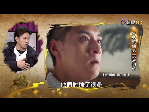 台灣名人堂專訪 角頭2 顏正國、鄭人碩 (2018)