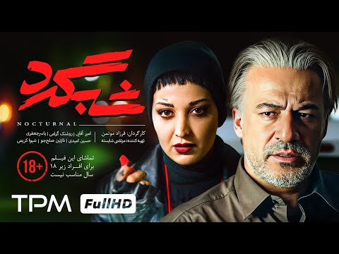 فیلم جدید و پلیسی "شبگرد" با بازی امیرآقایی - Shabgard Persian Movie