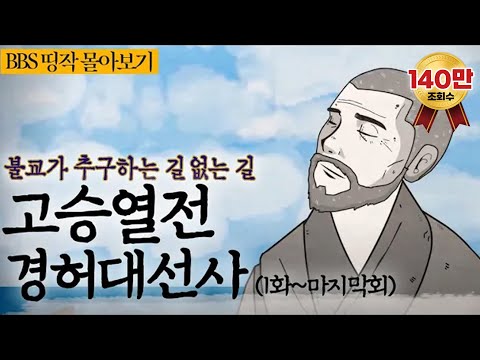 [BBS 인기동영상] 띵작 몰아보기_고승열전 경허대선사, 불교가 추구하는 길 없는 길 #고승열전경허대선사