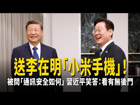 送李在明「小米手機」！　被問「通訊安全如何」習近平笑答：看有無後門