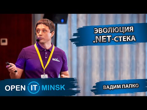 Эволюция .NET-стека | Вадим Папко | OPEN IT Minsk 2022