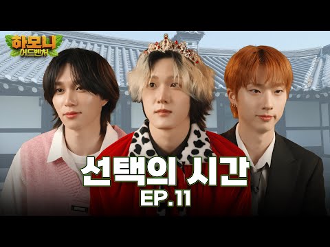 [#피원모하니] 하모니 어드벤처 (Harmony Adventure) EP.11 | 나는 홀로 2