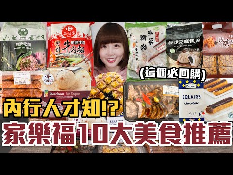【一買再買的好物#17】家樂福10大美食推薦!CP值最高的居然是這些!?