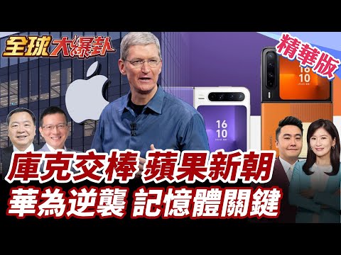 蘋果人事大震動!庫克交棒!新執行長特納斯是誰?記憶體缺貨影響新機上架時間?華為逆襲多點開花?【#全球大爆卦】精華版@全球大視野Global_Vision