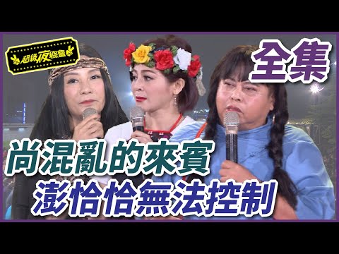 【超級夜總會】當王彩樺遇上楊繡惠！場面亂到主持人也無法掌握？！#重製37 210814
