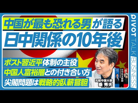 【中国が最も恐れる男が語る「日中関係の10年後、20年後」】「中国人＝中国共産党」ではない／外国人向けルールは厳格化を／尖閣問題と「戦略的臥薪嘗胆」／米中ディールはあるか／米国は外交下手／外交官の仕事